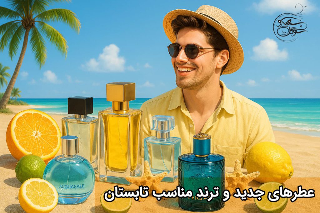 عطرهای جدید و ترند مناسب تابستان 1404
