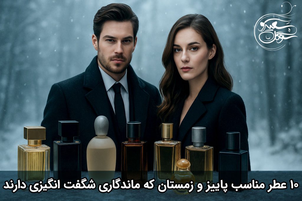 ۱۰ عطر زمستانی ۲۰۲۵ که ماندگاری شگفت انگیزی دارند
