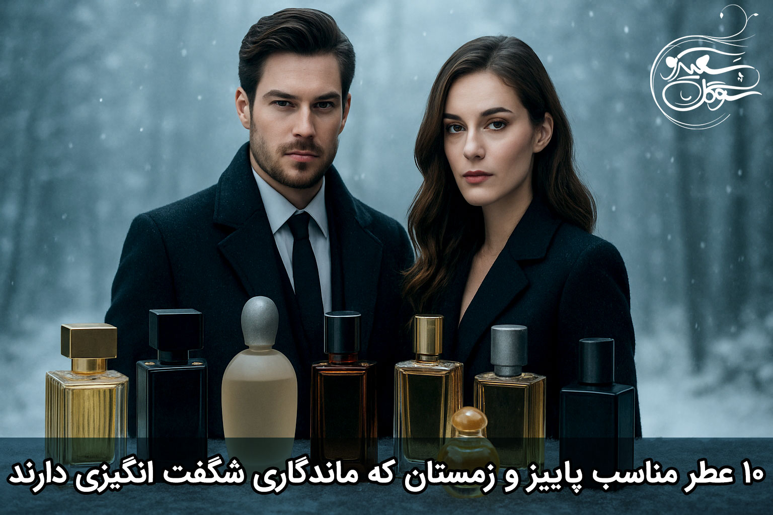 ۱۰ عطر زمستانی ۲۰۲۵ که ماندگاری شگفت انگیزی دارند