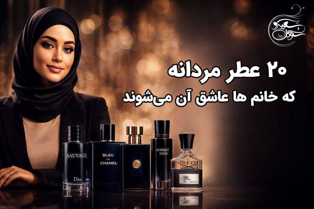 عطرهای مردانه که خانم ها عاشق آنها هستند