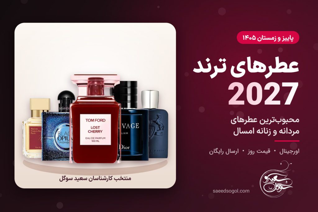 عطرهای ترند 2027 - محبوبترین عطرهای مردانه و زنانه | سعید سوگل
